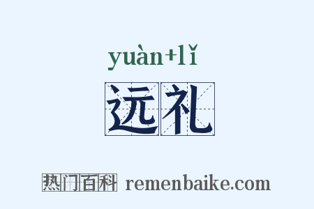 远礼是什么意思的图片
